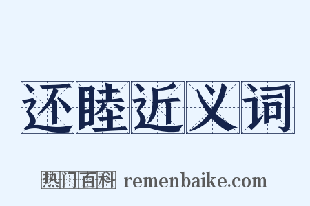 还睦近义词是什么意思的图片